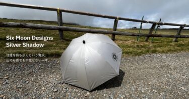 Six Moon Designs「Silver Shadow Ultralight Umbrella」レビュー｜気が付けば5年以上、山でも街でも手放せない一本
